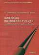 Цифровое поколение России. Компетентность и безопасность, Солдатова Г.У., Рассказова Е.И., Нестик Т.А. 