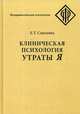 Клиническая психология утраты Я, Соколова Елена Теодоровна 