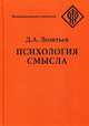Психология смысла, Леонтьев Дмитрий Алексеевич 