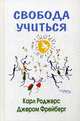Свобода учиться, Роджерс Карл, Фрейберг Джером 