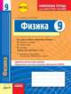 Физика. 9 класс. Комплексная тетрадь для контроля знаний, Гельфгат И.М., Ненаншев И.Ю. 