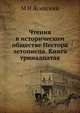 Чтения в историческом обществе Нестора летописца. Книга тринадцатая, М Н Ясинский 