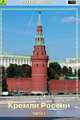 Кремли России. Часть I. Путеводитель, 