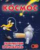 Космос. Детская раскраска, 