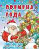 Времена года. Детская раскраска, 