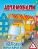 Автомобили. Детская раскраска, 