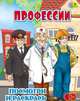 Профессии. Детская раскраска, 