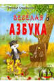 Веселая азбука. В стихах, Сперанская Татьяна 