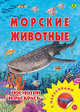 Морские животные. Раскраска с наклейками, 