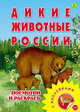 Раскраска с наклейками: "Дикие животные России", 