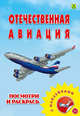 Раскраска с наклейками: "Отечественная авиация", 