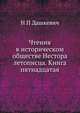 Чтения в историческом обществе Нестора летописца. Книга пятнадцатая, Н П Дашкевич 