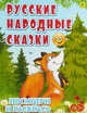 Русские народные сказки. Детская раскраска, 