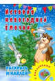 История новогодней елочки. Раскраска с наклейками, 
