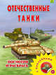 Отечественные танки. Раскраска с наклейками, 
