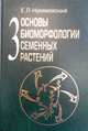 Основы биоморфологии семенных растений. Том 3. Теория интегральной соматической эволюции, Нухимовский Е.Л. 