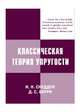 Классическая теория упругости, Снеддон И.Н., Берри Д.С. 