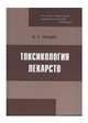 Токсикология лекарств, Граник В.Г. 