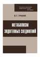 Метаболизм эндогенных соединений, Граник В.Г. 