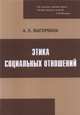 Этика социальных отношений, Выгорбина А.Е. 