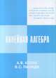 Линейная алгебра, Козак А.В., Пилиди С.В. 