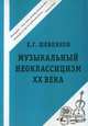 Музыкальный неоклассицизм ХХ века, Шевляков Е.Г. 