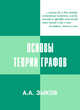 Основы теории графов, Зыков А.А. 
