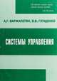 Системы управления, Варжапетян А.Г., Глущенко В.В. 