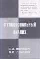 Функциональный анализ, Ворович И.И., Лебедев Л.П. 
