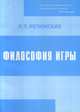 Философия игры, Ретюнских Л.Г. 