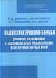 Радиоэлектронная борьба. Цифровое запоминание и воспроизведение радиосигналов и электромагнитных волн, Добыкин В.Д., Куприянов А.И., Пономарёв В.Г., Шустов Л.Н. 