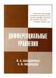 Дифференциальные уравнения, Шалдырван В.А., Медведнев К.В. 
