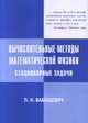 Вычислительные методы математической физики. Стационарные задачи, Вабищевич П.Н. 