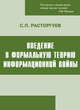 Введение в формальную теорию информационной войны, Расторгуев С.П. 