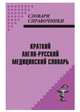 Краткий англо-русский медицинский словарь, Супотницкий М.В. 
