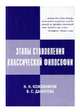 Этапы становления классической философии, Кожевников Н.Н., Данилова В.С. 