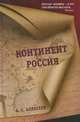 Континент Россия, Алексеев А.С. 
