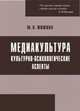 Медиакультура. Культурно-психологические аспекты, Жижина М.В. 