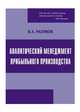 Аналитический менеджмент прибыльного производства, Разумов В.А. 