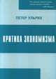 Критика экономизма, Ульрих П. 