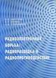 Радиоэлектронная борьба. Радиоразведка и радиопротиводействие, Дёмин В.П., Куприянов А.И., Цветнов В.В. 