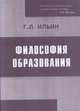 Философия образования, Ильин Г.Л. 