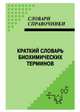 Краткий словарь биохимических терминов, Кунижев С.М., Денисова Е.В., Андрусенко С.Ф. 