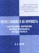 Расчёт самолёта на прочность. Разрушающие напряжения. Несущая способность. Методы расчета, Зотов А.А. 