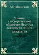 Чтения в историческом обществе Нестора летописца. Книга двадцатая, М Н Ясинский 