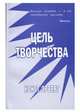Цель творчества. Опыты по теории творчества и эстетике, Эрберг К. 