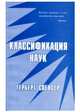 Классификация наук, Спенсер Г. 