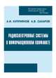 Радиоэлектронные системы в информационном конфликте, Куприянов А.И., Сахаров А.В. 