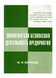 Экологически безопасная деятельность предприятия, Борисова М.И. 