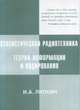 Статистическая радиотехника. Теория информации и кодирования, Липкин И.А. 